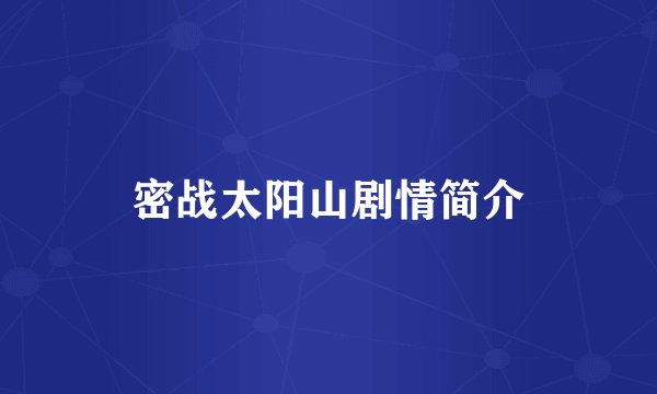 密战太阳山剧情简介