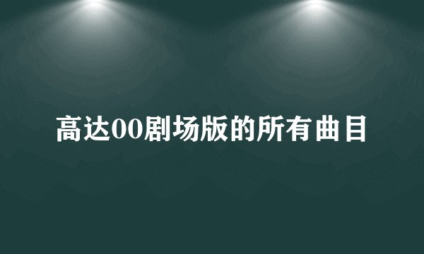 高达00剧场版的所有曲目