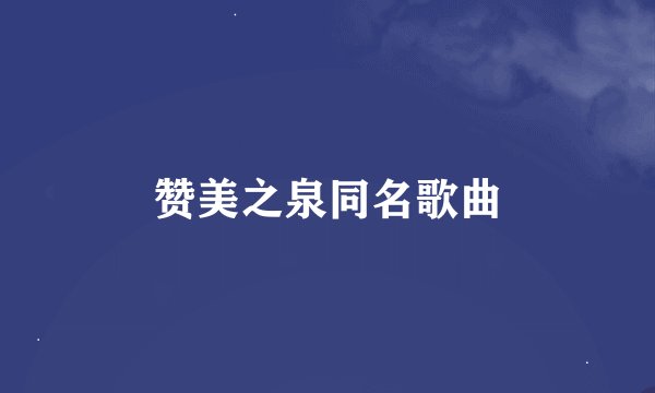 赞美之泉同名歌曲