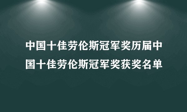 中国十佳劳伦斯冠军奖历届中国十佳劳伦斯冠军奖获奖名单