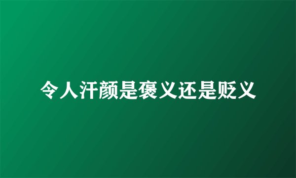 令人汗颜是褒义还是贬义