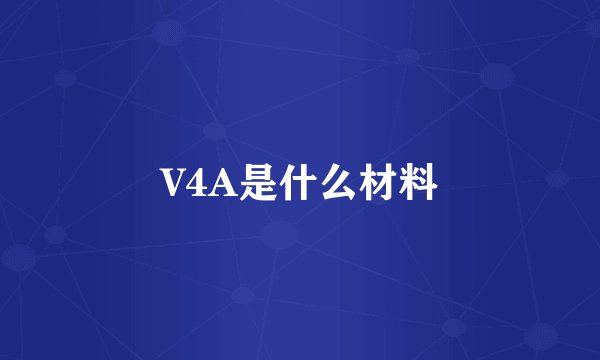 V4A是什么材料