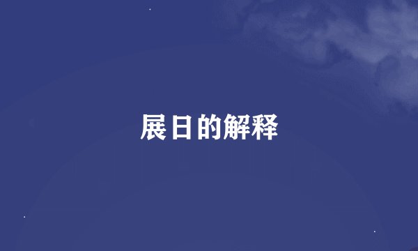 展日的解释