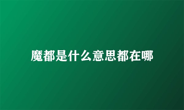 魔都是什么意思都在哪