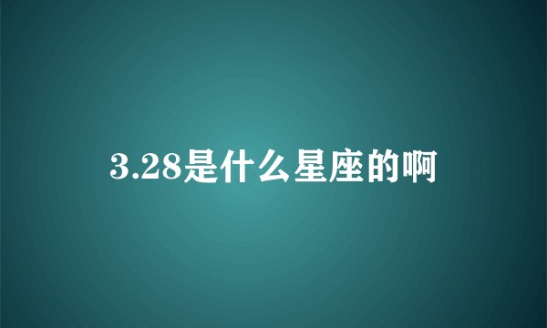 3.28是什么星座的啊