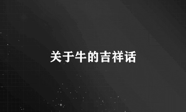 关于牛的吉祥话