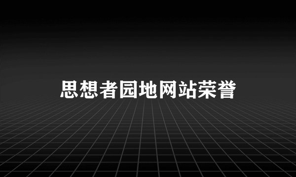 思想者园地网站荣誉