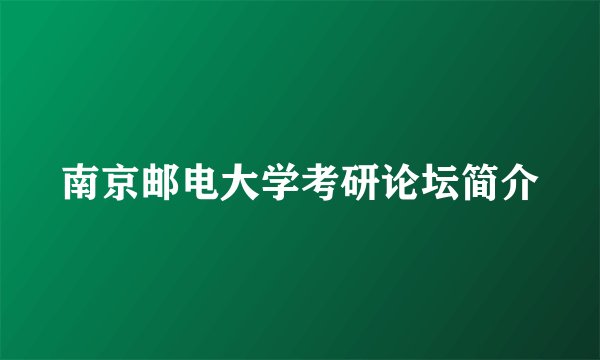 南京邮电大学考研论坛简介