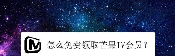 怎么免费领取芒果TV会员？