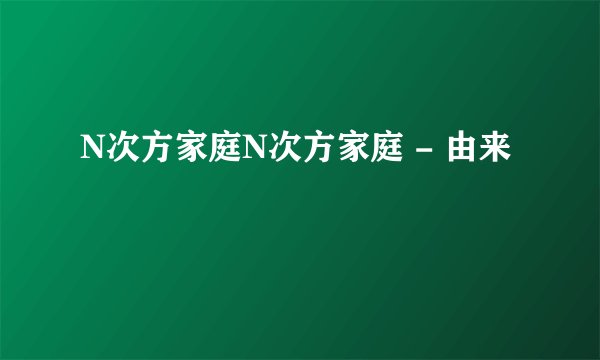 N次方家庭N次方家庭 - 由来