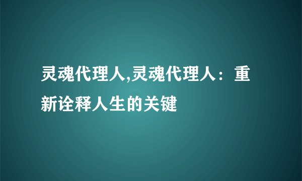 灵魂代理人,灵魂代理人:重新诠释人生的关键