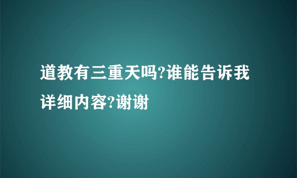 道教有三重天吗?谁能告诉我详细内容?谢谢