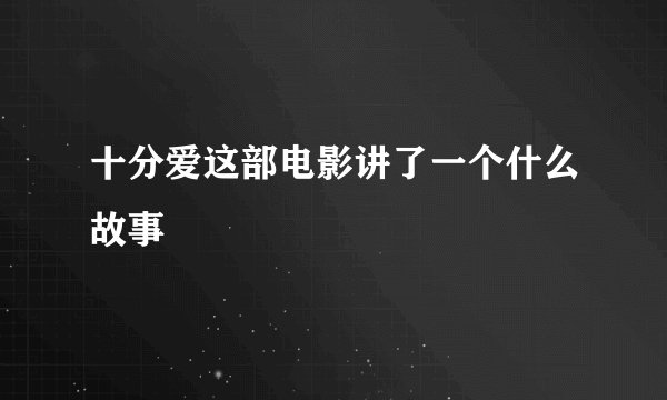 十分爱这部电影讲了一个什么故事