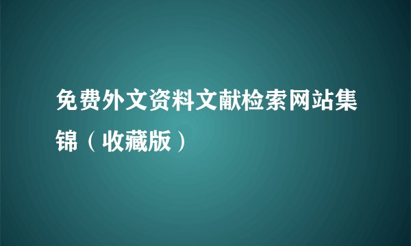 免费外文资料文献检索网站集锦（收藏版）