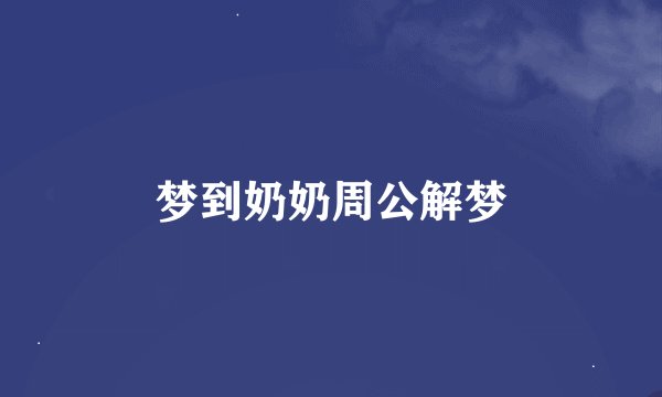 梦到奶奶周公解梦