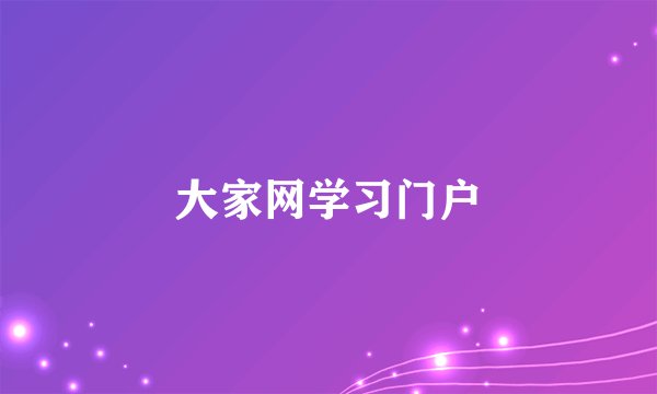 大家网学习门户