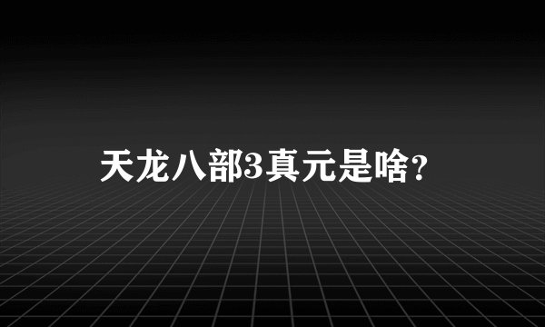 天龙八部3真元是啥？