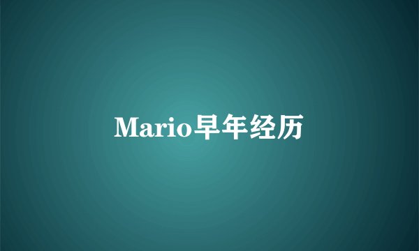 Mario早年经历