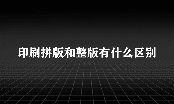 印刷拼版和整版有什么区别