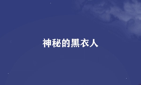 神秘的黑衣人