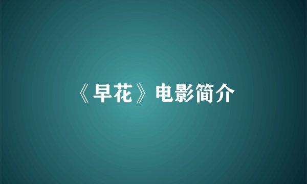 《早花》电影简介