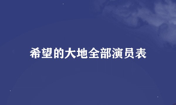 希望的大地全部演员表