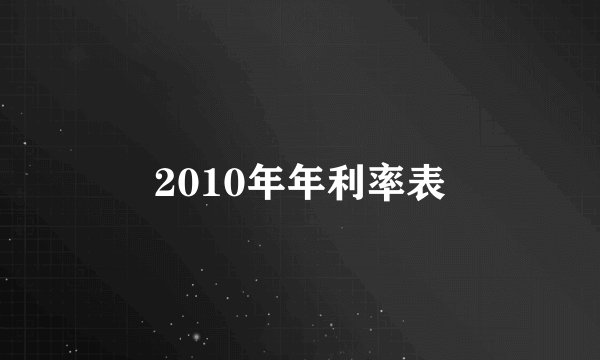 2010年年利率表