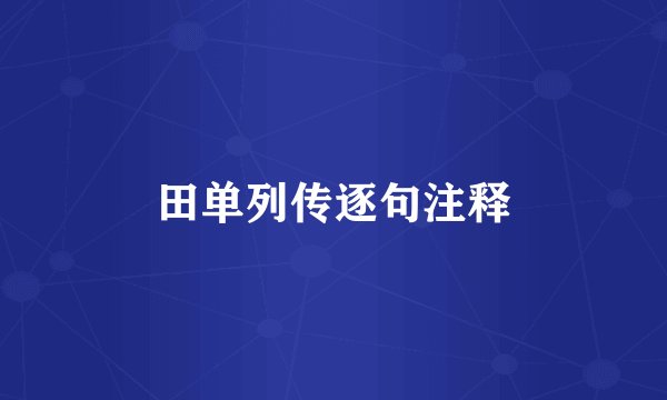 田单列传逐句注释
