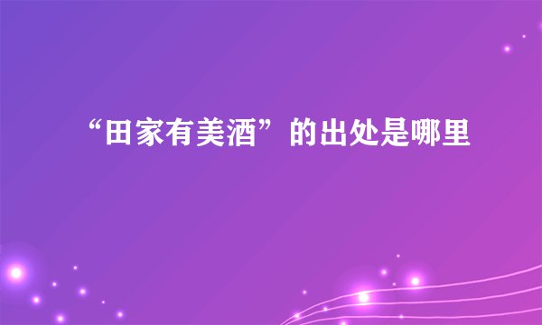 “田家有美酒”的出处是哪里