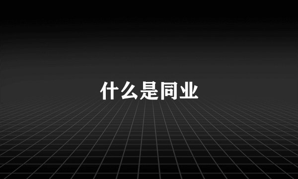 什么是同业