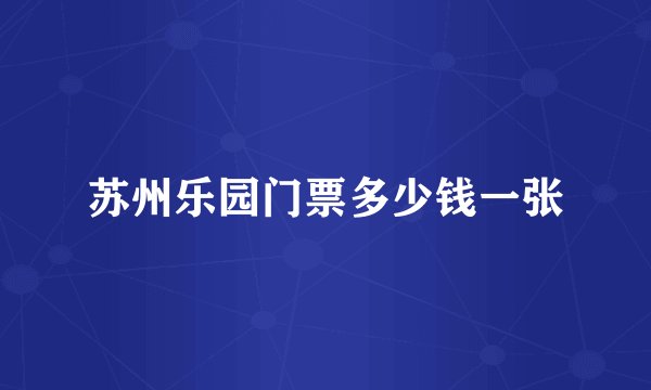 苏州乐园门票多少钱一张