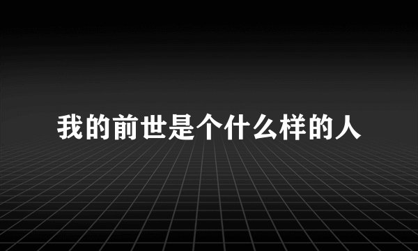 我的前世是个什么样的人
