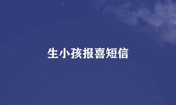 生小孩报喜短信