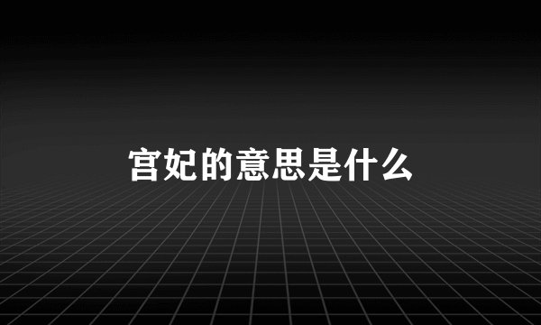 宫妃的意思是什么