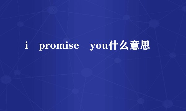 i promise you什么意思