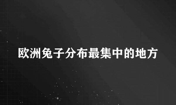 欧洲兔子分布最集中的地方