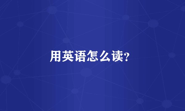 用英语怎么读?