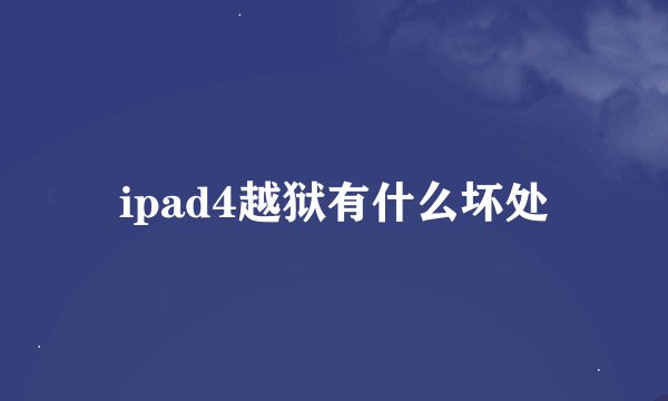 ipad4越狱有什么坏处