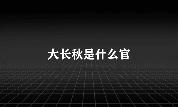 大长秋是什么官