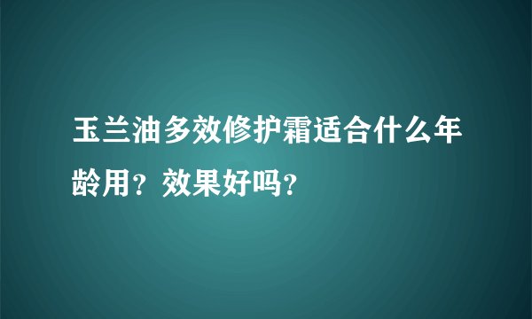 玉兰油多效修护霜适合什么年龄用?效果好吗?
