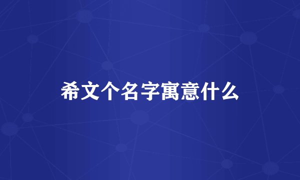 希文个名字寓意什么
