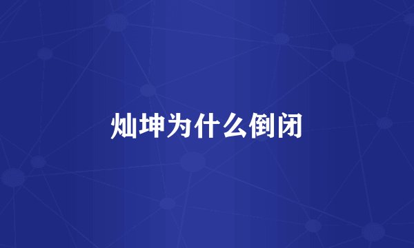 灿坤为什么倒闭