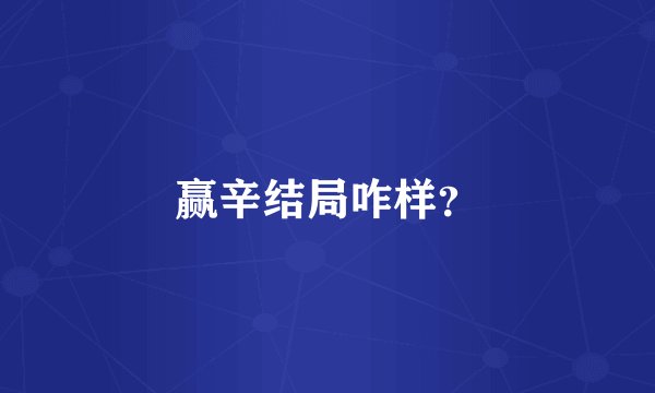 赢辛结局咋样？