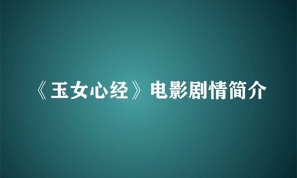 《玉女心经》电影剧情简介