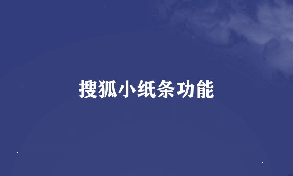 搜狐小纸条功能