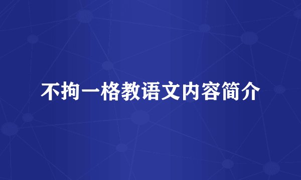 不拘一格教语文内容简介