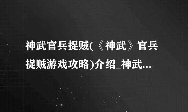 神武官兵捉贼(《神武》官兵捉贼游戏攻略)介绍_神武官兵捉贼(《神武》官兵捉贼游戏攻略)是什么