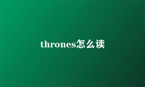 thrones怎么读