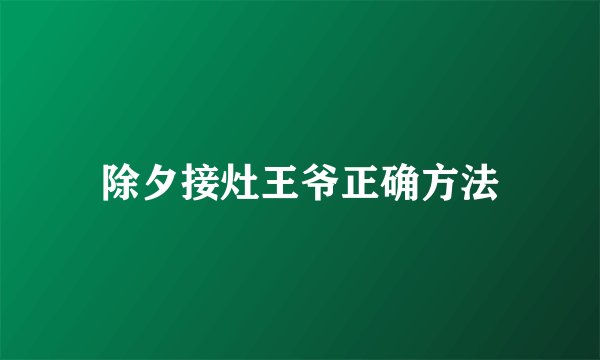 除夕接灶王爷正确方法