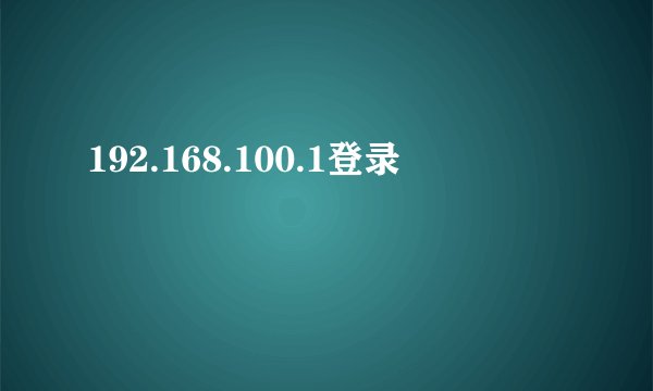 192.168.100.1登录